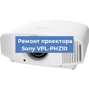 Ремонт проектора Sony VPL-PHZ10 в Нижнем Новгороде